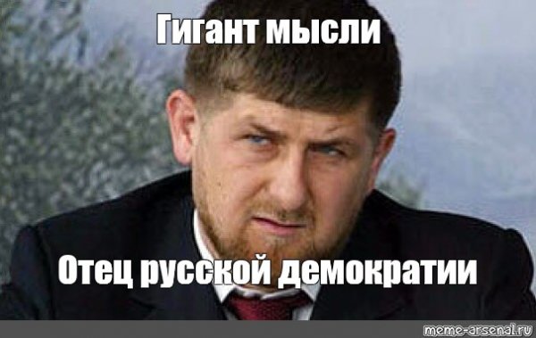 Гигант мысли отец русской демократии Мем