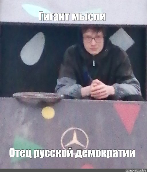 Гигант мысли Мем