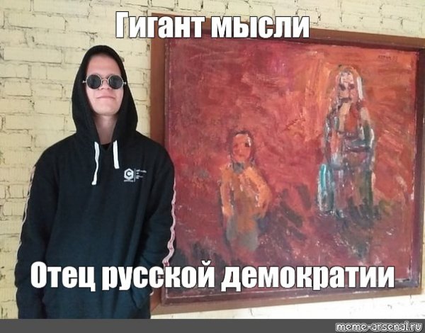 Гигант мысли Мем