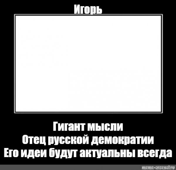 Гений мысли отец русской демократии