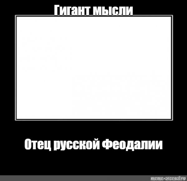 Вот он отец русской демократии Мем