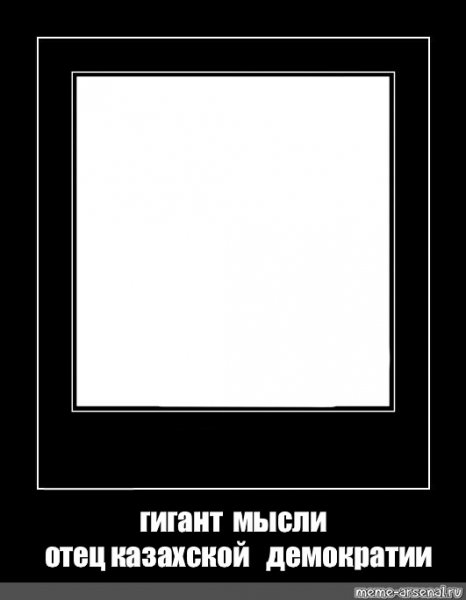 Гигант мысли отец русской демократии Мем