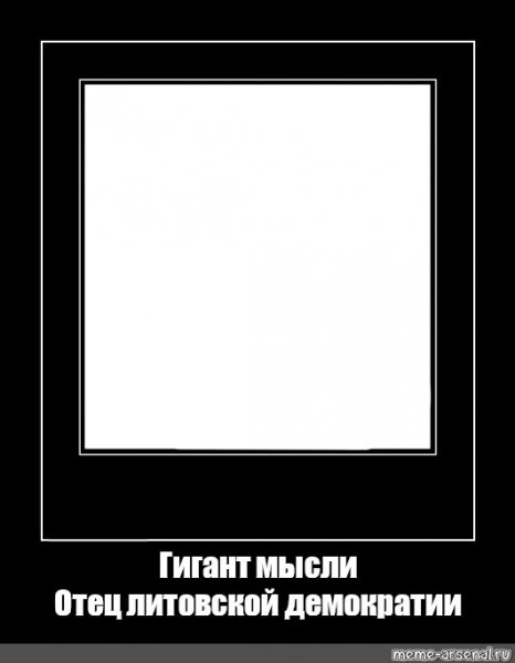 Гигант мысли отец русской демократии Мем