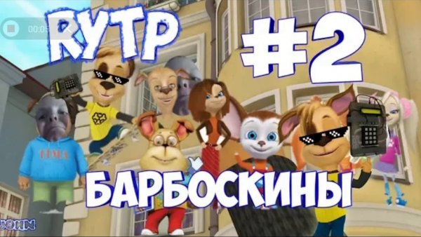 Барбоскины RYTP без матов