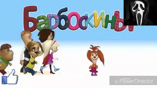 Смешные Барбоскины без мата