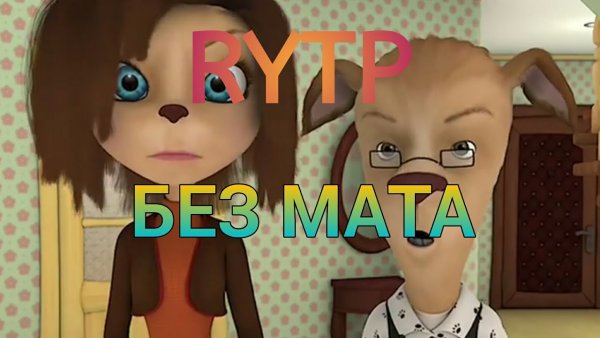 Рутп Барбоскины без мата