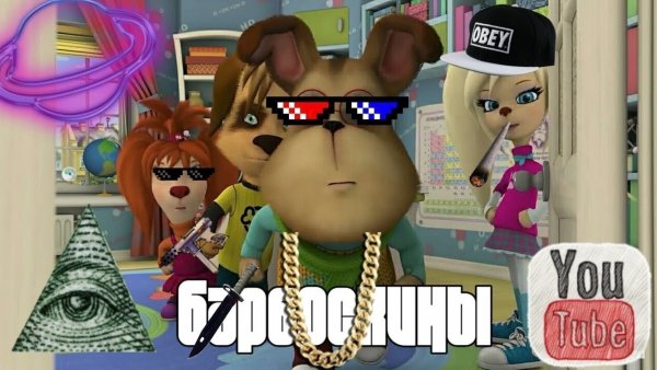 РТП Барбоскины без мата