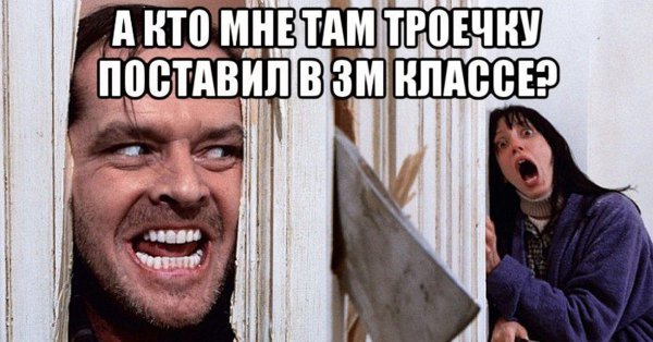 Джек Николсон сияние Мем