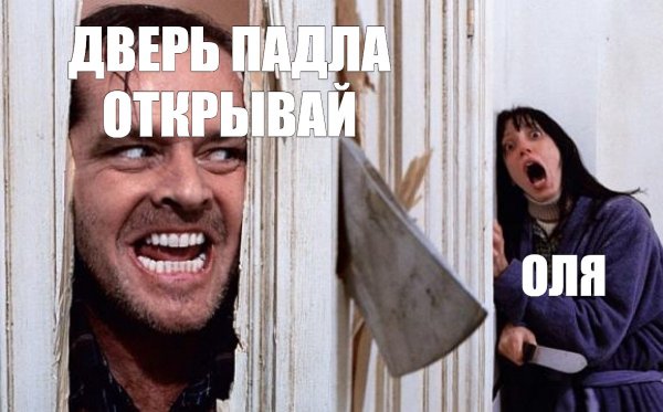 Сияние а вот и Джонни