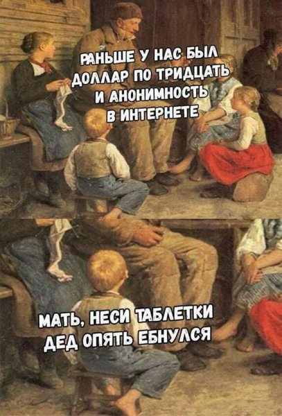 Дед пей таблетки а то получишь по