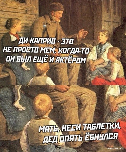 Неси таблетки дед опять