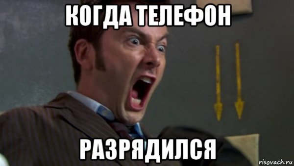 Когда разрядился телефон