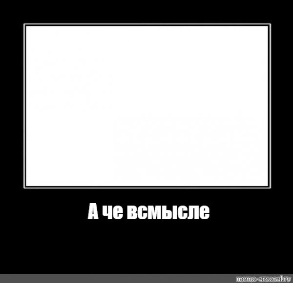 Мемы в черной рамке