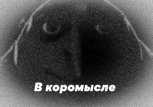 А то в коромысле Мем
