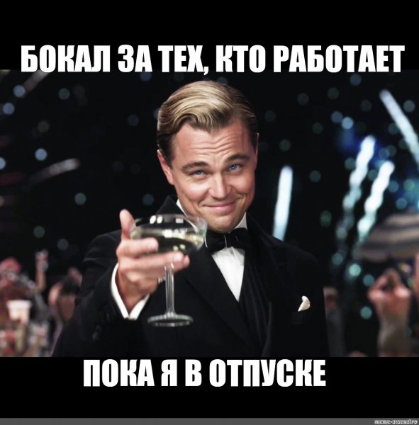 Ди Каприо Мем Великий Гэтсби