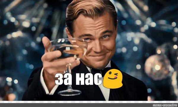 Леонардо ди Каприо поднимает бокал