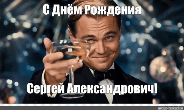 С днём рождения Сергей Александрович