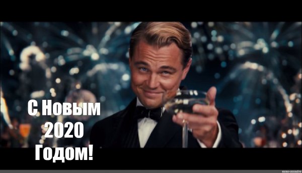 Мемы с ди Каприо 2020