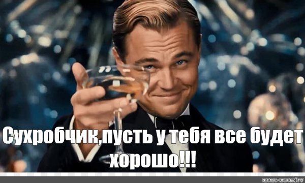 Леонардо ди Каприо мемы с бокалом