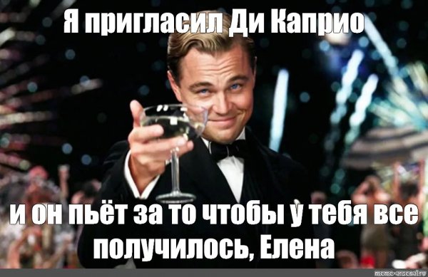 С днём рождения Елена ди Каприо