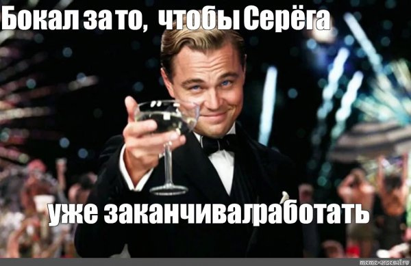 Толстый ди Каприо Мем с бокалом