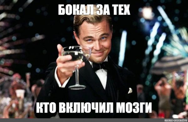 Леонардо ди Каприо Мем 2020 с бокалом