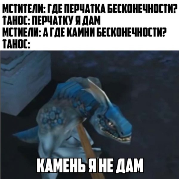 Ящер Мем камень я не дам