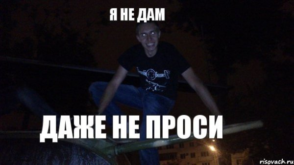 Я не дам