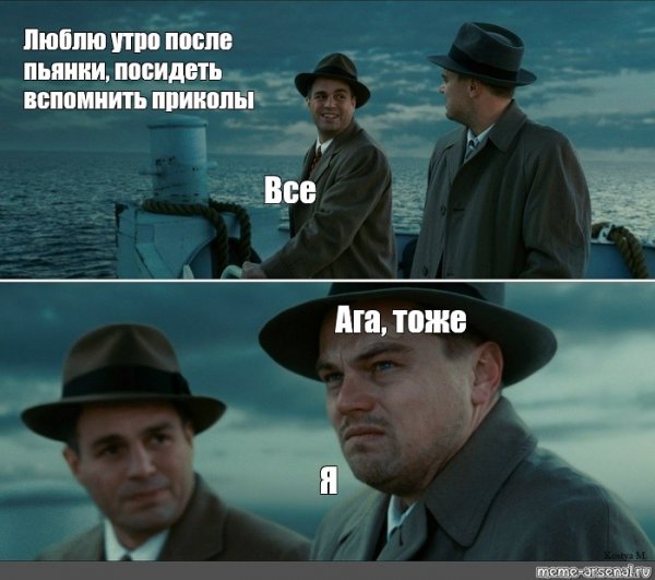 Мем утро после пьянки
