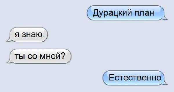 Дурацкий план я знаю ты со мной