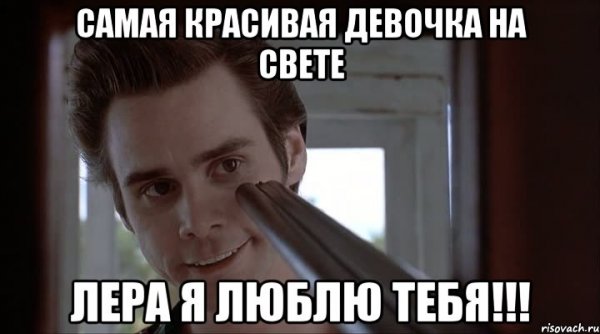 Я люблю Леру