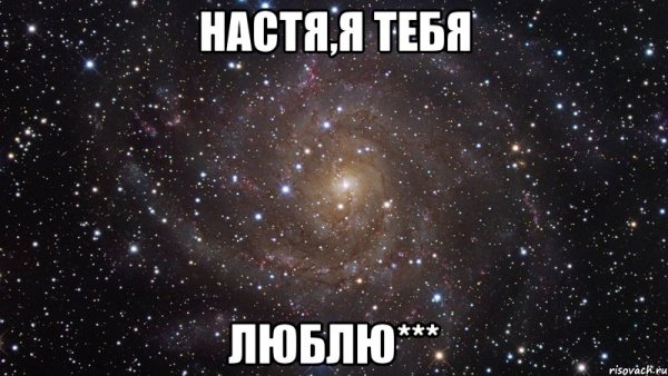 Настенька я тебя люблю
