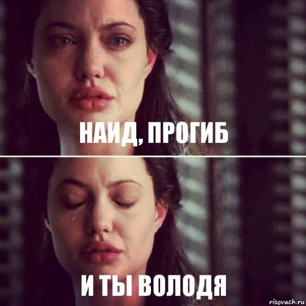 Прогиб засчитан Мем