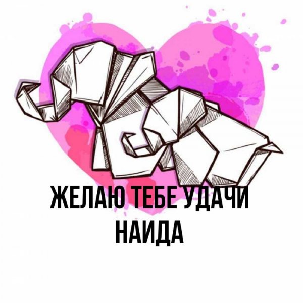 Картинки с надписями Наида