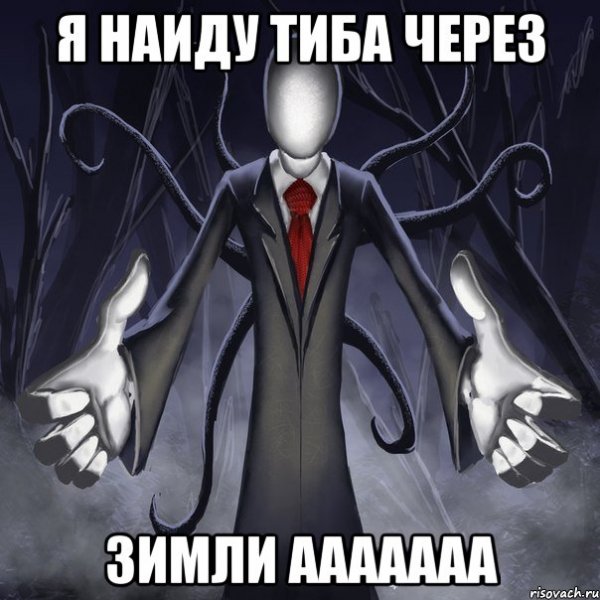 Слендермен Мем