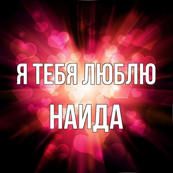 Настя я тебя люблю картинки