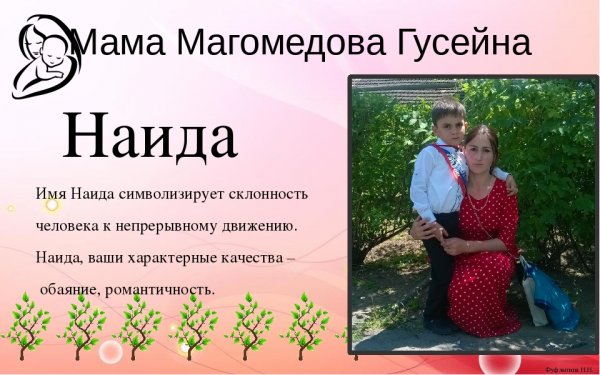 Что обозначает имя Наида