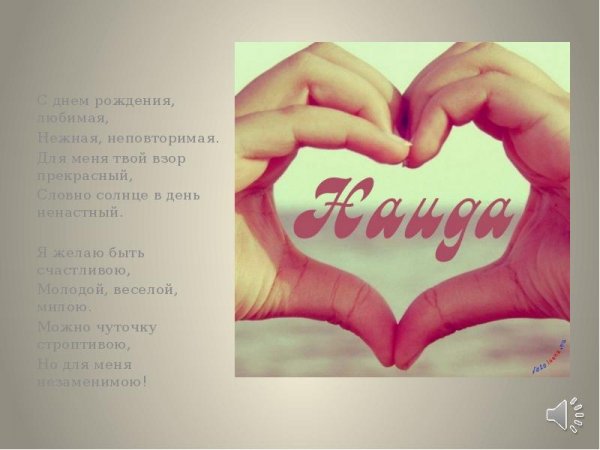 Поздравление для Наиды