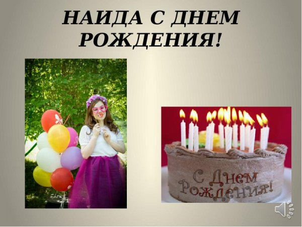 С днём рождения Наида