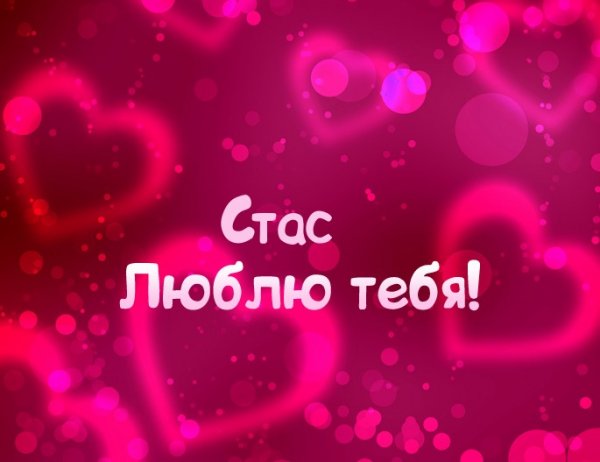 Лена я тебя люблю
