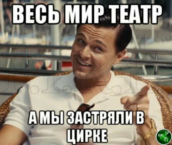 Очередной день в цирке Мем