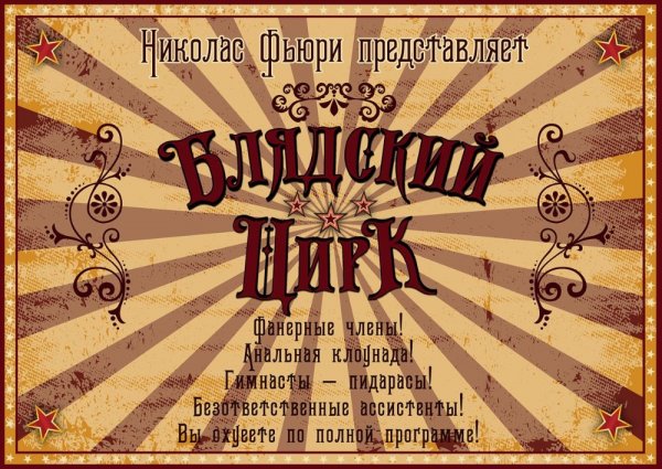 Цирк клоуны дегенераты