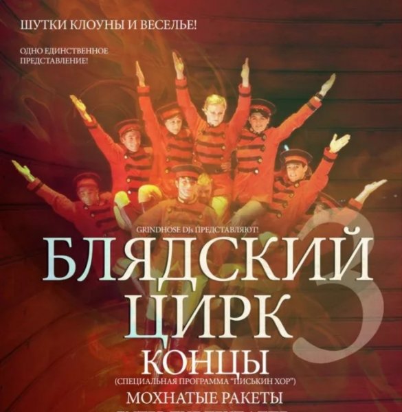 Цирк Мем