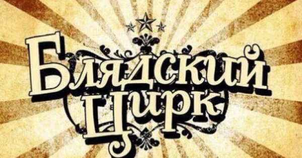 Цирковые мемы