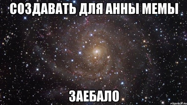Мем с именем Анна