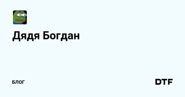 Дядя Богдан текст