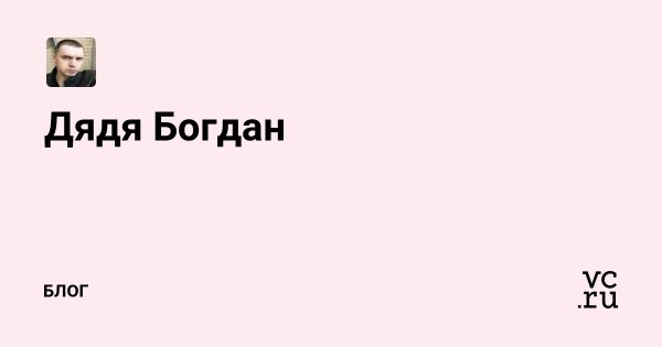 Дядя Богдан