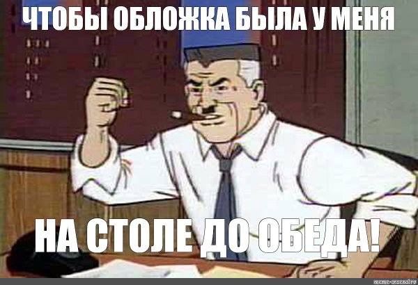 Чтобы к обеду пруф был у меня на столе