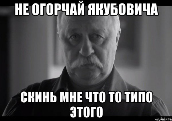 Не огорчай Якубовича