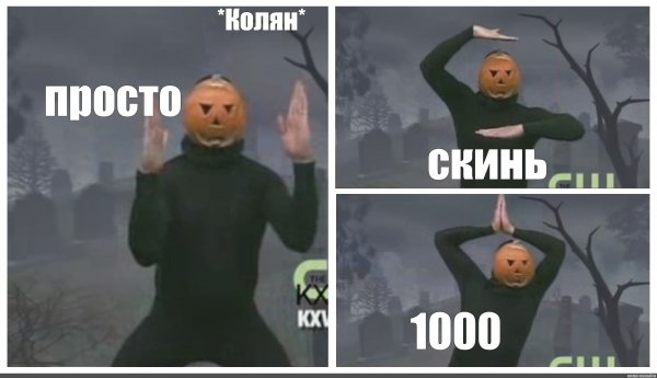 Мем скинь тысячу скинул